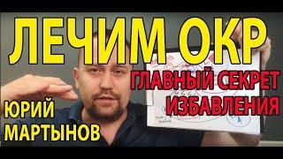 Обсессивно компульсивное расстройство лечение | Как лечить ОКР самостоятельно