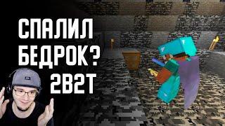 2B2T - СПАЛИЛ БЕДРОК в МАЙНКРАФТ? ► MineCraft 2Б2Т ( Denis Filin ) | Реакция