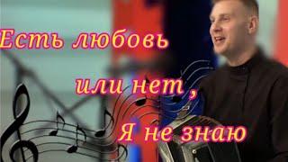 "Есть любовь или нет, я не знаю" Сергей Новоселов под гармонь. #сургут #гармонист #2024