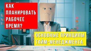 Как планировать рабочее время: основные принципы тайм-менеджмента