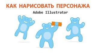 Как нарисовать персонажа в Adobe Illustrator — принцип марионетки