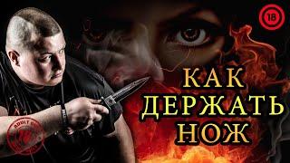 Как держать нож. Хват ножа. Основы ножевого боя