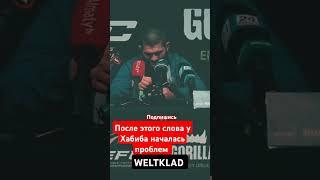 Хабиб Нурмагамбетов правду сказал #ufc #sports #shorts #motivation #mma