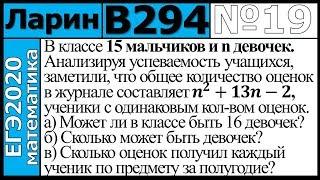 Разбор Задания №19 из Варианта Ларина №294 ЕГЭ-2020.