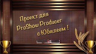 Проект для ProShow Producer " С Юбилеем 50 ! " мужчине.