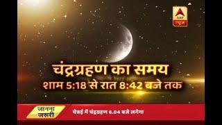 आज लगेगा साल का पहला चंद्रग्रहण, जानिए- आप पर क्या असर डालेगा | ABP News Hindi