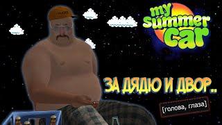 My Summer Car Хайлайт 11 : Семейные ценности | Bitochek