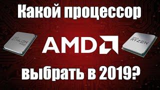 Какой процессор AMD выбрать в 2019 году?