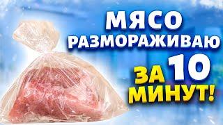 Теперь на разморозку мяса трачу 10 минут. Повар показал хитрый трюк, как разморозить мясо в пакете.