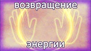 ВОЗВРАЩЕНИЕ ЭНЕРГИИ от врагов, из прошлого, от проблем, неудач, ошибок ● Восстановление энергетики