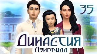 The Sims 4 Династия Лэнгфилд 35 серия "Вечерина"