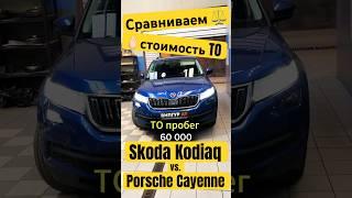 У кого дороже  ТО60 Шкода Кодиак или ТО100 Порше Кайен #skoda #kodiaq #porsche #cayenne