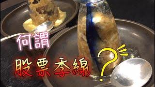 好股票不應該「跌破季線」才是《股東哥-存好股領息》