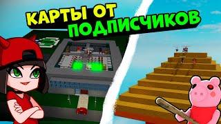 ПИРАМИДА и Тайная ЛАБОРАТОРИЯ ПИГГИ в Роблокс! Новые карты от Подписчиков в Roblox Piggy