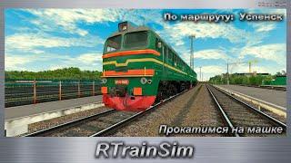 RTrainSim Прокатимся на машке По маршруту:  Успенск