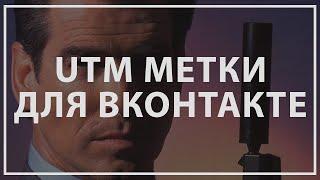 UTM метки для ВКонтакте.