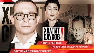 Хватит слухов! От чего умер Владимир Левкин | Кто обидел Лолиту | Царские запросы Никиты Кологривого