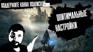 Hogwarts Legacy -  НАСТРОЙКИ НА RTX 3060 RYZEN 5 5600G