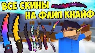 ВСЕ СКИНЫ НА ФЛИП КНАЙФ В БЛОК СТРАЙК | FLIP KNIFE BLOCK STRIKE ВСЕ СКИНЫ НА СЕКРЕТКУ (ФЛИП НАЙФ)