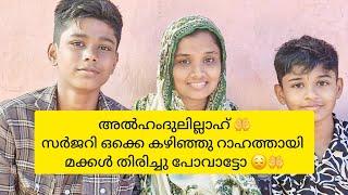 മക്കൾ പോവാട്ടോ #shajitha shaji#familyvideo #