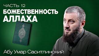 Божественность Аллаха | Поклонение ложным богам | Ваджиз [12 урок] | Абу Умар Саситлинский