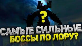 Самые СИЛЬНЫЕ БОССЫ по лору от WoW Classic до Shadowlands?