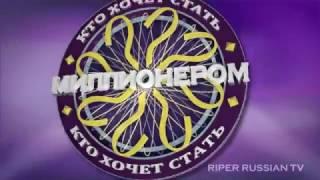 Заставка "Кто хочет стать миллионером" / wwtbam (Russia) my intro (Версия 1)