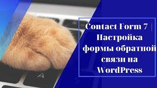 Contact Form 7 | Настройка формы обратной связи на WordPress