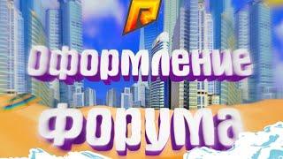 ОФОРМЛЕНИЕ ФОРУМА||РАДМИР РП