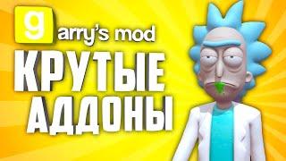 КРУТЫЕ АДДОНЫ ДЛЯ GARRY'S MOD ● ГАРРИС МОД 10 КРУТЫХ АДДОНОВ #7