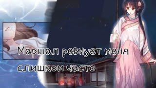 Маршал ревнует меня слишком часто||1-2 главушки||манихуа||Choichi