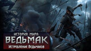 История мира The Witcher: Истребление Ведьмаков и возраст Геральта из Ривии. Часть 10