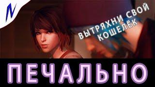 ХОЧЕШЬ КУПИТЬ?! - LIFE IS STRANGE REMASTERED | Сделай свой выбор