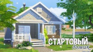 The Sims 4: Строительство - Стартовый домик