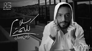 Ramy Gamal - Kelmt Salam [Official Lyrics Video] | رامي جمال - كلمة سلام