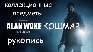 Alan Wake Remastered. КОЛЛЕКЦИОННОЕ ИЗДАНИЕ! КОШМАР.