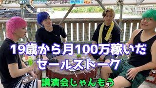 【セールス】19歳から月100万!?そんなヒカル流の営業の方法とは!?