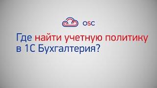 Где найти учетную политику в 1С Бухгалтерия 8.3? Пошаговая инструкция