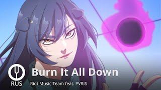 [League of Legends на русском] Burn It All Down [Onsa Media]