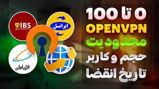 ساخت پنل OpenVPN همراه با محدودیت کاربری، حجم، تاریخ انقضا - تانل اوپن وی پی ان