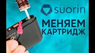 Замена картриджа в Suorin AIR