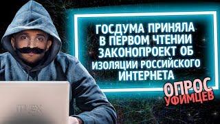 Из России с любовью. Изоляция Интернета. Готовы ли к этому уфимцы