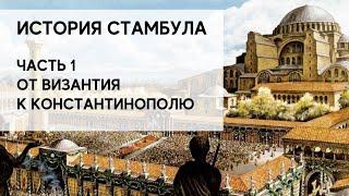 История стамбула - Основание Константинополя - Константинополь - Царьград - Константинополь сейчас