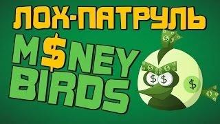 Money Birds обман на играх с выводом денег