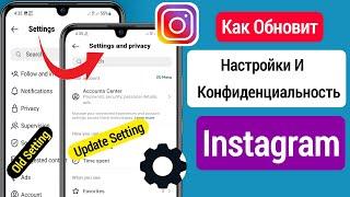 Настройки Instagram и обновление конфиденциальности | обновить настройки Instagram и конфиденциально