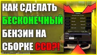 БЕСКОНЕЧНЫЙ БЕНЗИН НА КАЖДОЙ ЗАПРАВКЕ СБОРКА CCD!?