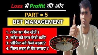 Loss से Proffit की और Part =5  ( BET MANAGEMENT कैसे करें online gambling में