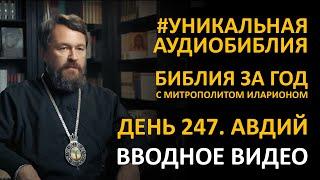 День 247. ЗА ГРЕХ ПРОТИВ БРАТА СВОЕГО. Книга Пророка Авдия