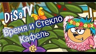 Время и Стекло - Кафель | DiSa TV | Шарарам |