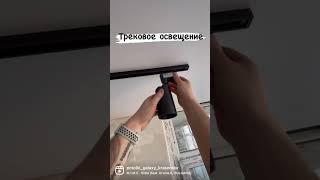 Трековое освещение/Трековые светильники/Стильный потолок